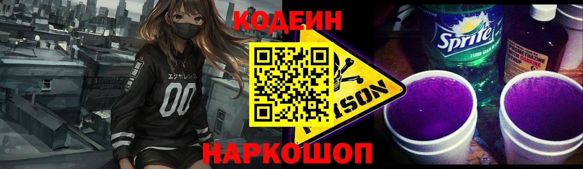 Кодеин напиток Lean (лин)  Codein Purple Drank  Семёнов  Вход с VPN 
